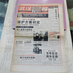 武汉晨报 创刊号：1999年3月15日、8开16版全