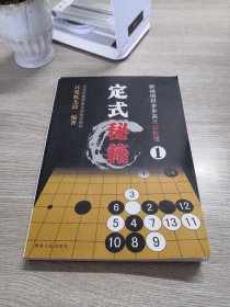 阶梯围棋步步高高级教程:定式秘籍1