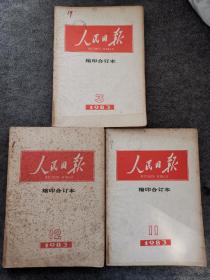 人民日报缩印合订本1983年3、11、12（3本）