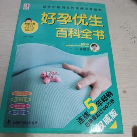 百科全书系列：好孕优生百科全书（权威版）