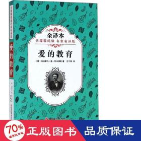 爱的教育 (意)埃迪蒙托·德·阿米琪斯(Edemondo de Amicis) 著；王干卿 译  