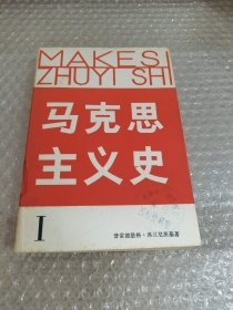 马克思主义史 1