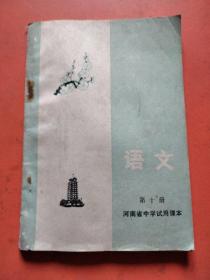 河南省中学试用课本语文第十册