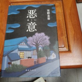 恶意：东野圭吾作品