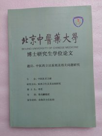 北京中医药大学博士研究生学位论文：中医药立法原则及相关问题研究