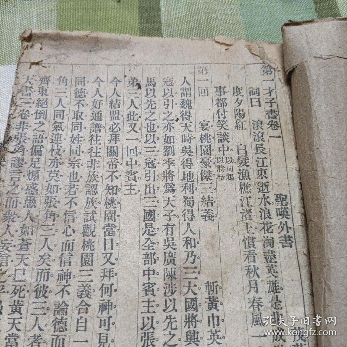 第一才子书《三国演义》