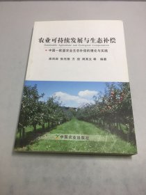 中国/欧盟农业生态补偿的理论与实践：农业可持续发展与生态补偿