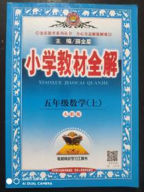 小学教材全解，小学数学 五年级上册，小学数学辅导，有答案，5年级上册