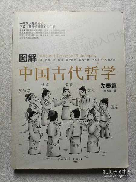 图解中国古代哲学·先秦篇