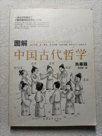 图解中国古代哲学·先秦篇