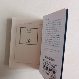 远い渚（日文原版）