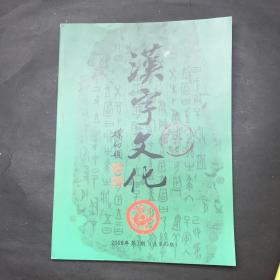 汉字文化 2008 3