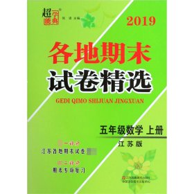 2019各地期末试卷精选：五年级数学（上册江苏版）