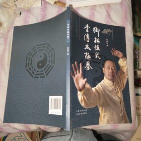 御林恒式李传太极拳