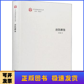 当代湖湘伦理学文库·唐凯麟集