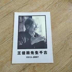 王锺翰先生千古1913-2007