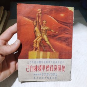 按照党员标准锻炼自己6.8包邮