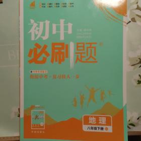 理想树  初中必刷题 地理 八年级 下册  RJ人教版 初中同步练习  随书附赠狂K重点