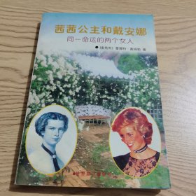 茜茜公主与戴安娜