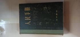 1957大公报社人民手册编辑委员会手册
