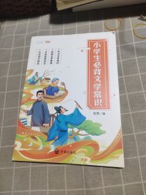 小学生必背文学常识小学语文基础知识大全手册注音版古代现代国外文学常识积累集锦图解赏析同步专项训练