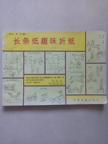 长条纸趣味折纸 私藏品如图