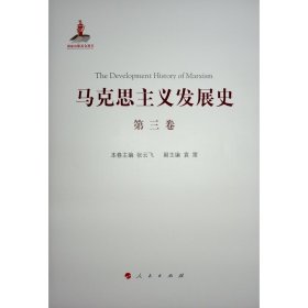马克思主义发展史（第三卷）：马克思主义在论战和研究中日益深化（1875-1895）