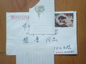 上海人民美术出版社副总编辑、著名画家杨可扬致画家、上海书画出版社（朵云轩）原总编辑、上海人民美术出版社原副总编兼连环画编辑室主任黎鲁信封一个，里面没有信札