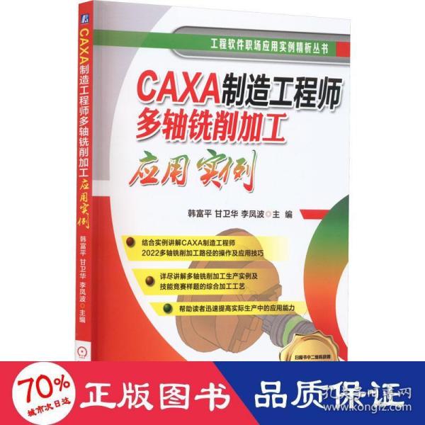 CAXA制造工程师多轴铣削加工应用实例