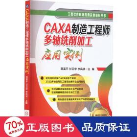 CAXA制造工程师多轴铣削加工应用实例