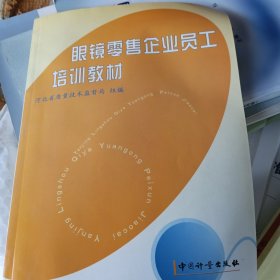 眼镜零售企业员工培训教材