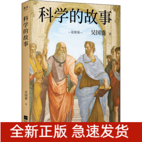 科學(xué)的故事 起源篇