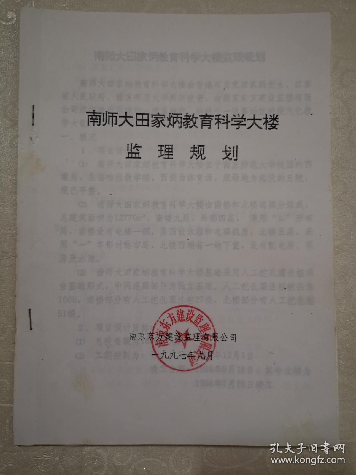 南京南师大田家炳教育科学大楼工程（监理规划，监理大纲，实施计划，抹灰工程，电气施工，给排水和招标文件）