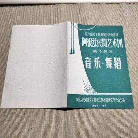 1962年阿根廷民间艺术团访华演出——音乐舞蹈——节目单