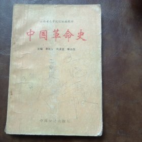 中國革命史