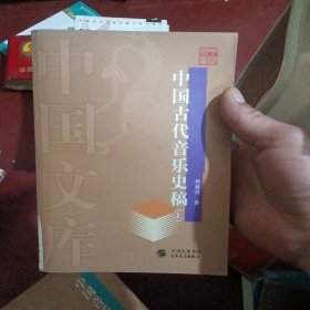 中国古代音乐史稿