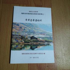 绵阳文史资料 绵阳市传统村落文化读本系列之二：平武亚者造祖村