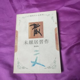 未厭居習作——中国现代小品经典