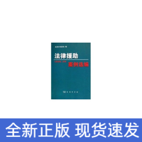 法律援助案例選編