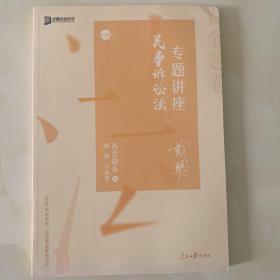 2020司法考试众合法考戴鹏民诉法真金题卷