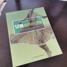 女装成衣设计实务