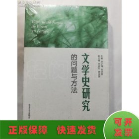 文学史研究的问题与方法