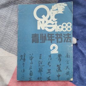 青少年书法1988.2