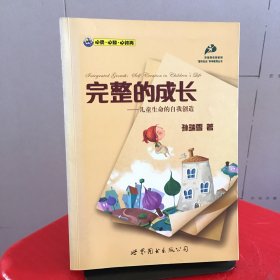 完整的成长：儿童生命的自我创造