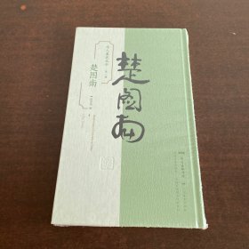 学人墨迹丛书（第一辑）·楚图南