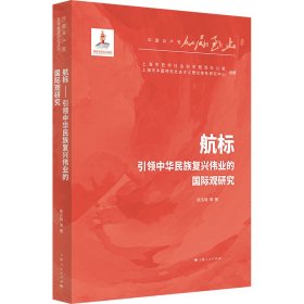 航标——引领中华民族复兴伟业的国际观研究