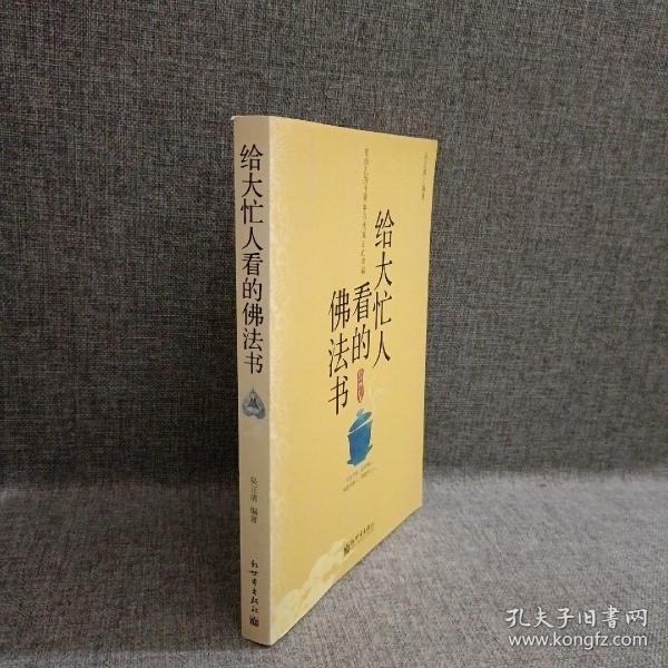 给大忙人看的佛法书：你忙，我忙，他忙。大街上人们行色匆匆，办公室里人们忙忙碌碌，工作台前人们废寝忘食...有人忙出来功成名就，有人忙出了事半功倍，有人忙出了身心疲惫，有人忙出来迷惘无助...