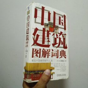 中国建筑图解词典