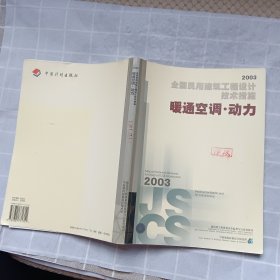 全国民用建筑工程设计技术措施.2003.暖通空调·动力