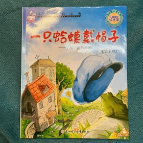 小小百科宝典 科普童话绘本馆：一只蛤蟆戴帽子 了解不同的声音